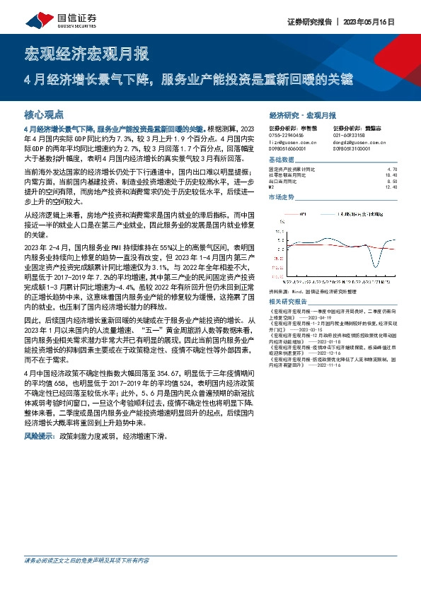 宏观经济宏观月报：4月经济增长景气下降，服务业产能投资是重新回暖的关键