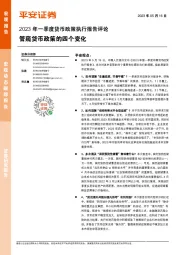 2023年一季度货币政策执行报告评论：管窥货币政策的四个变化