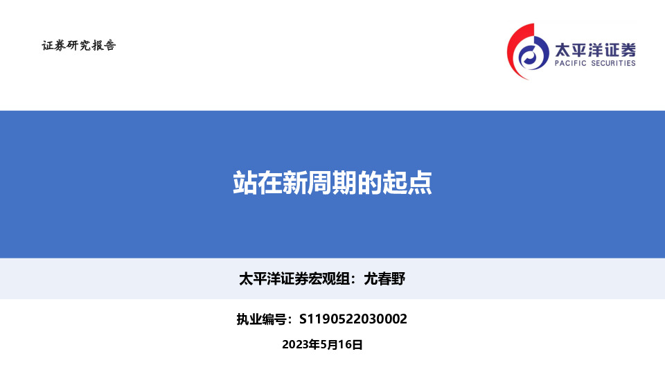 站在新周期的起点