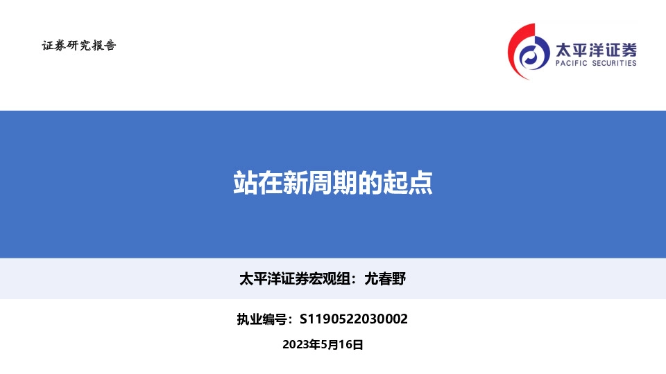 站在新周期的起点