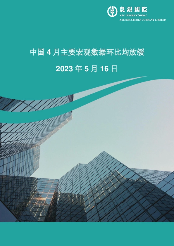 中国4月主要宏观数据环比均放缓