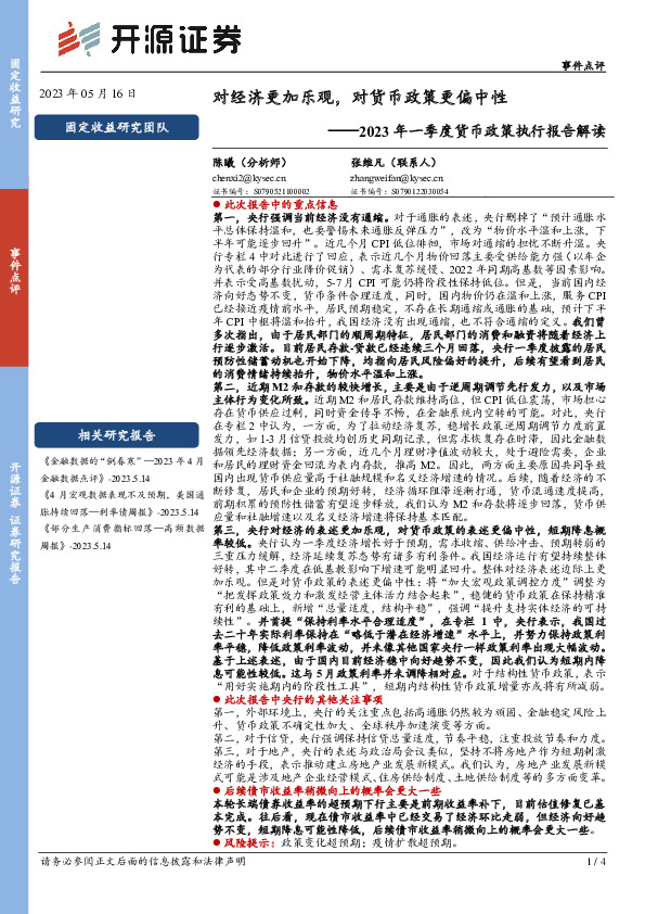 2023年一季度货币政策执行报告解读：对经济更加乐观，对货币政策更偏中性