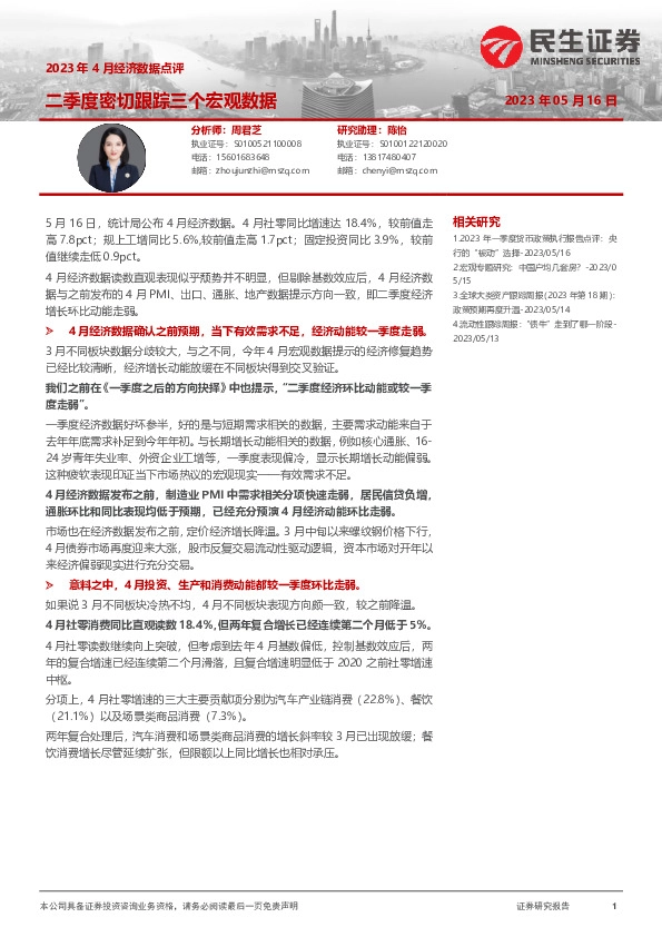 2023年4月经济数据点评：二季度密切跟踪三个宏观数据