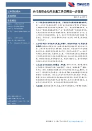 央行是否会动用总量工具仍需进一步观察