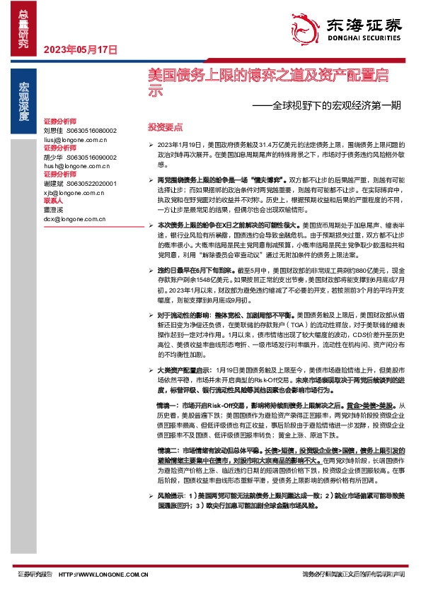 全球视野下的宏观经济第一期：美国债务上限的博弈之道及资产配置启示