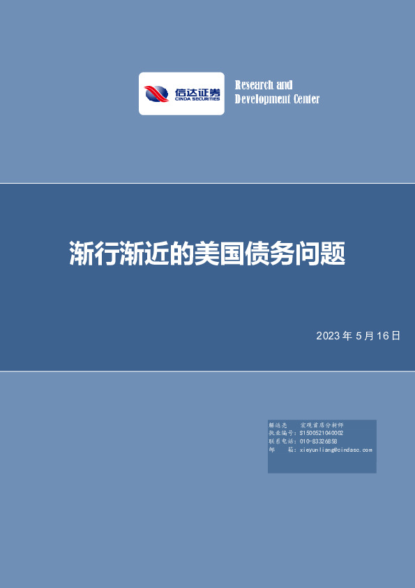 宏观研究深度报告：渐行渐近的美国债务问题