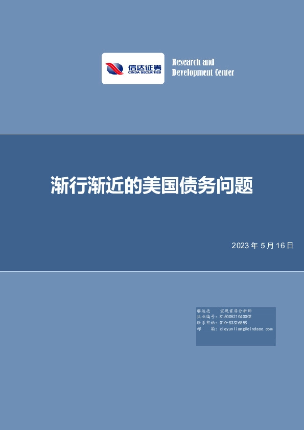 宏观研究深度报告：渐行渐近的美国债务问题