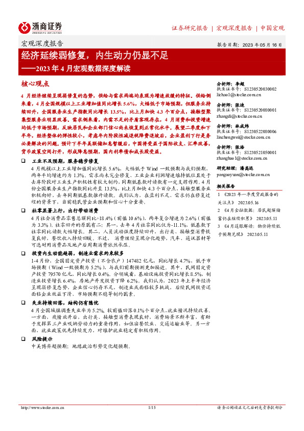 2023年4月宏观数据深度解读：经济延续弱修复，内生动力仍显不足