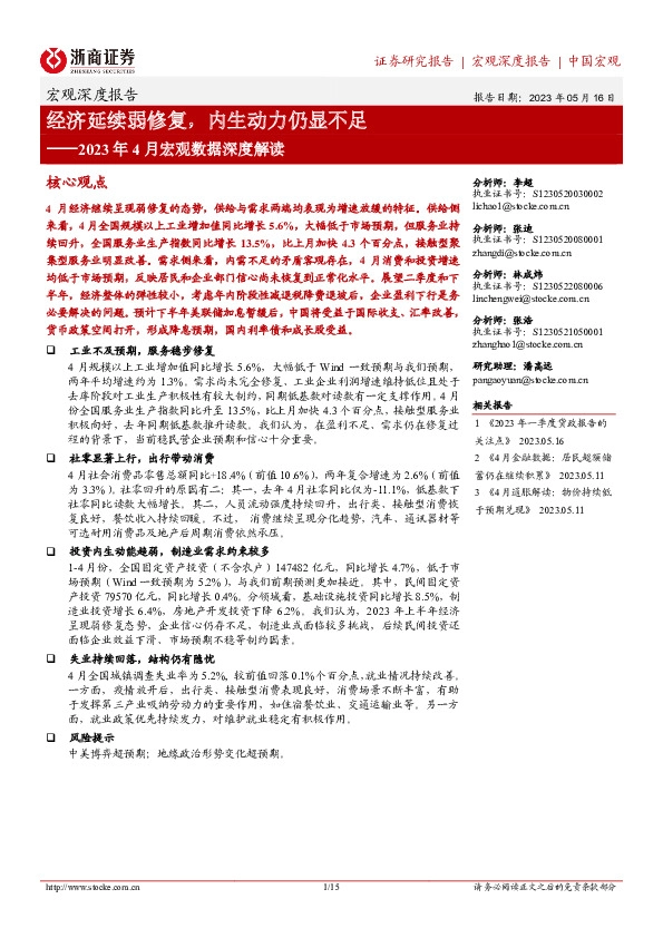 2023年4月宏观数据深度解读：经济延续弱修复，内生动力仍显不足