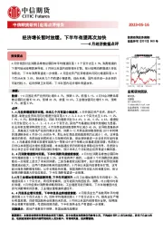 4月经济数据点评：经济增长暂时放缓，下半年有望再次加快