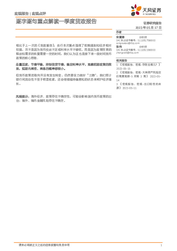 宏观点评：逐字逐句重点解读一季度货政报告