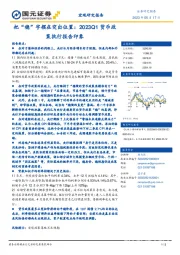 2023Q1货币政策执行报告印象：把“稳”字摆在突出位置