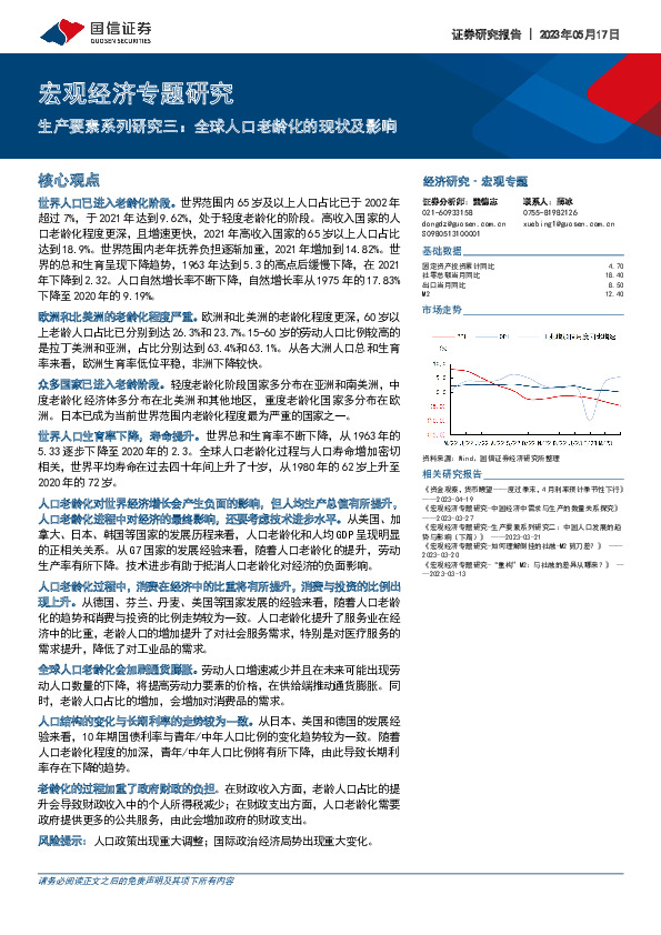 宏观经济专题研究：生产要素系列研究三：全球人口老龄化的现状及影响