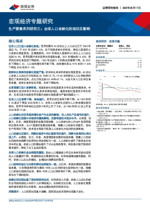 宏观经济专题研究：生产要素系列研究三：全球人口老龄化的现状及影响