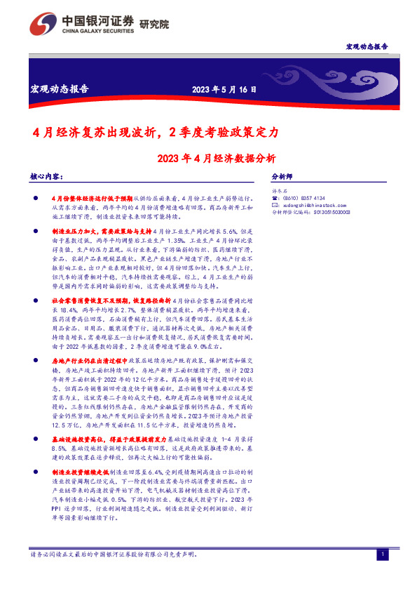 2023年4月经济数据分析：4月经济复苏出现波折，2季度考验政策定力