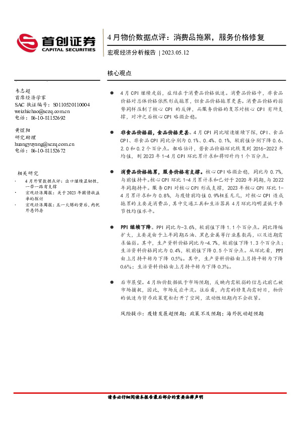 4月物价数据点评：消费品拖累，服务价格修复