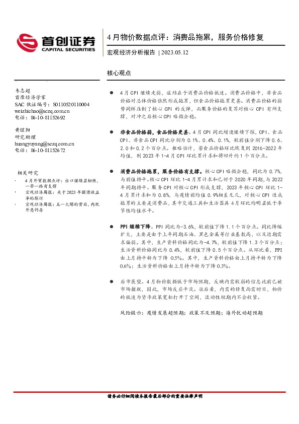 4月物价数据点评：消费品拖累，服务价格修复