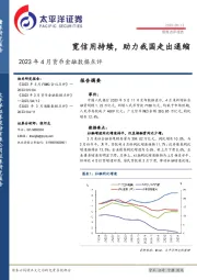 2023年4月货币金融数据点评：宽信用持续，助力我国走出通缩