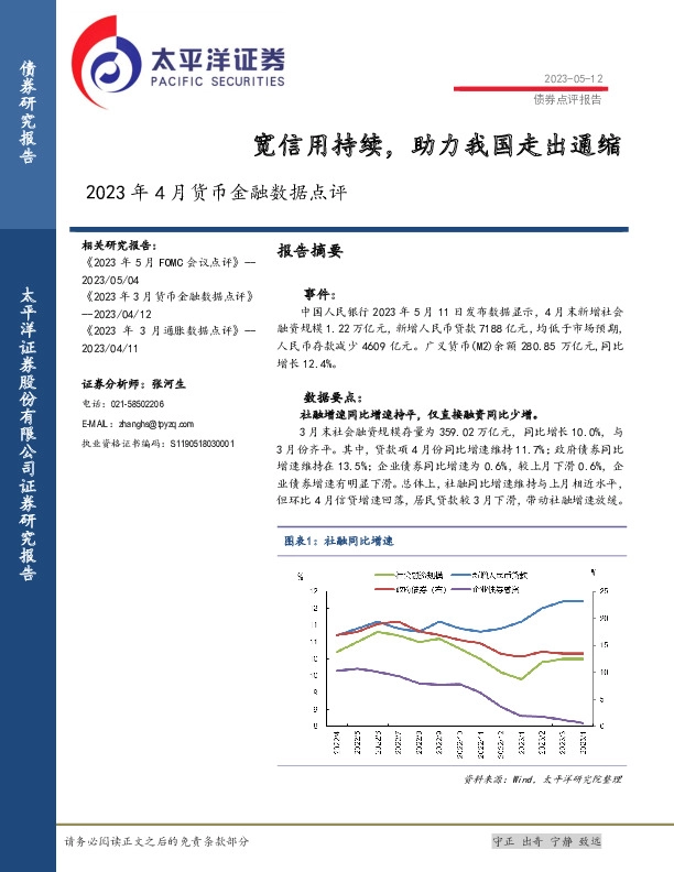 2023年4月货币金融数据点评：宽信用持续，助力我国走出通缩