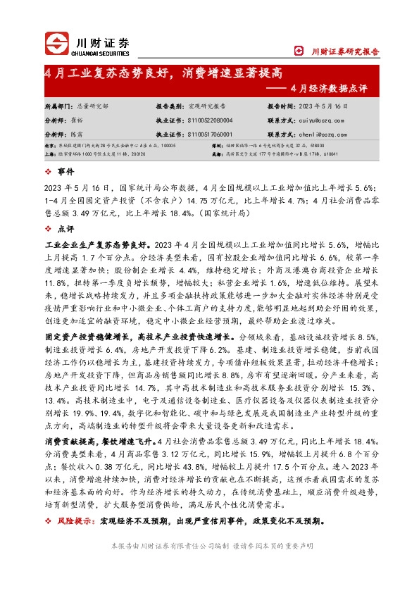 4月经济数据点评：4月工业复苏态势良好，消费增速显著提高