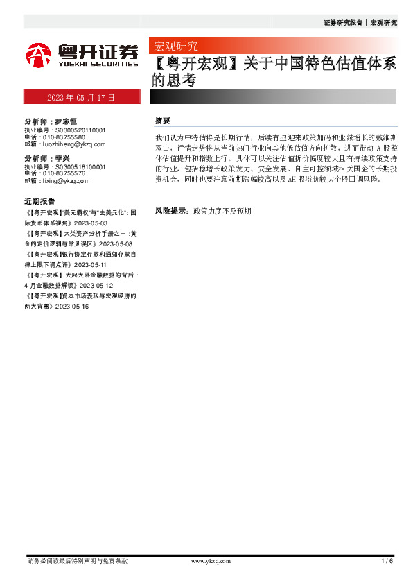 【粤开宏观】关于中国特色估值体系的思考