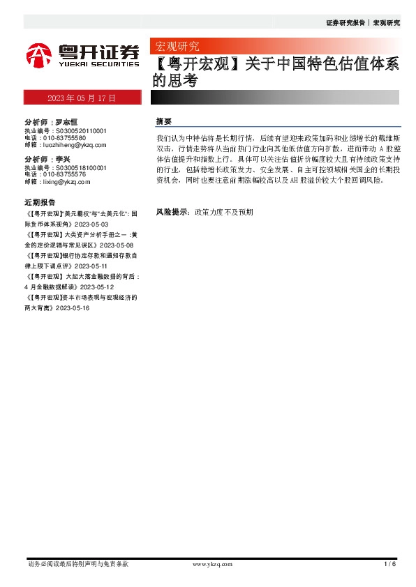 【粤开宏观】关于中国特色估值体系的思考