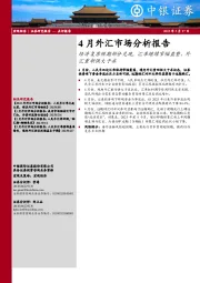 4月外汇市场分析报告：经济复苏预期部分兑现，汇率继续窄幅盘整、外汇重新供大于求