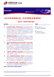 2023年一季度货币执行报告：央行对经济保持乐观，未来利率变动需要等待