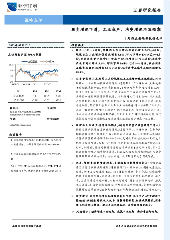 4月份主要经济数据点评：投资增速下滑，工业生产、消费增速不及预期