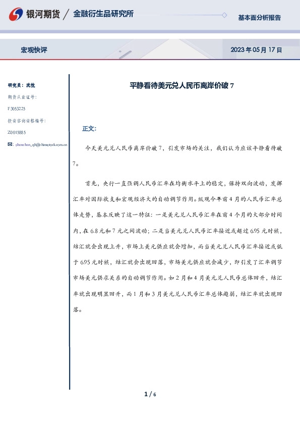 宏观快评：平静看待美元兑人民币离岸价破7