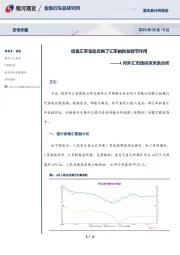 4月外汇市场供求关系分析：结售汇率变动反映了汇率的自发调节作用