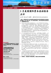 3月美国国际资本流动报告点评：全球“美元荒”缓解，国际资本风向正在起变化