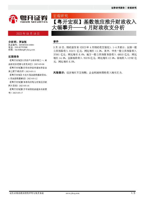 4月财政收支分析：【粤开宏观】基数效应推升财政收入大幅攀升