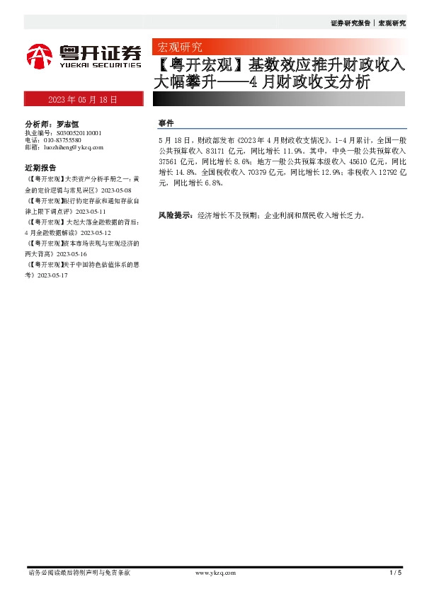 4月财政收支分析：【粤开宏观】基数效应推升财政收入大幅攀升