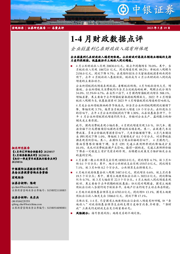 1-4月财政数据点评：企业弱盈利已在财政收入端有所体现