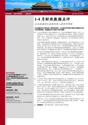 1-4月财政数据点评：企业弱盈利已在财政收入端有所体现