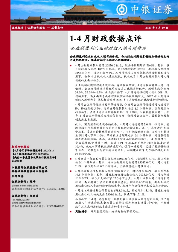 1-4月财政数据点评：企业弱盈利已在财政收入端有所体现