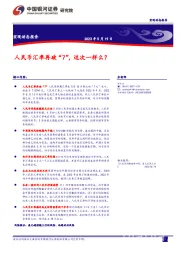 宏观动态报告：人民币汇率再破“7”，这次一样么？