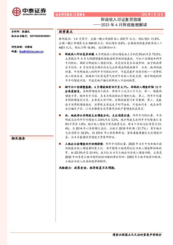 2023年4月财政数据解读：财政收入印证复苏放缓