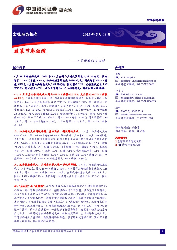 4月财政收支分析：政策节奏放缓