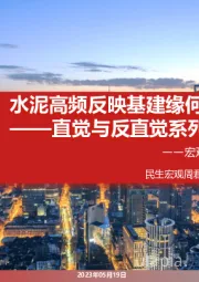 直觉与反直觉系列（八）：水泥高频反映基建缘何“失真”？
