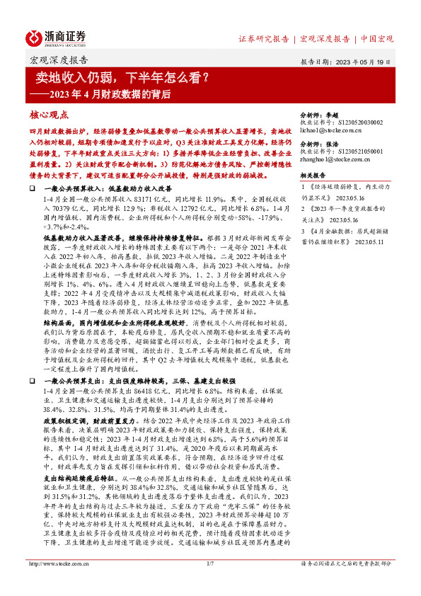 2023年4月财政数据的背后：卖地收入仍弱，下半年怎么看？