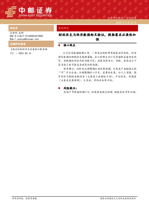 宏观研究：财政收支与经济数据相互验证，提振需求必要性加强