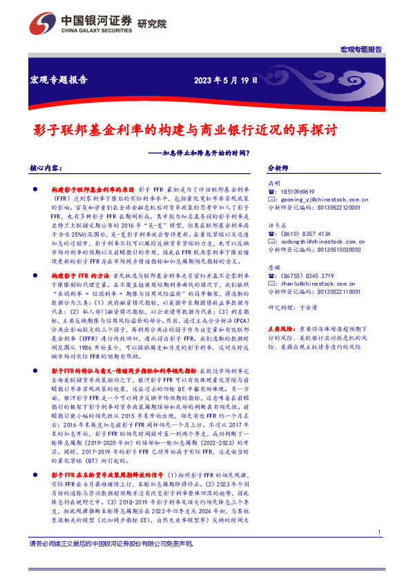 影子联邦基金利率的构建与商业银行近况的再探讨：加息停止和降息开始的时间？