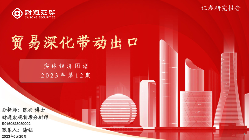 实体经济图谱2023年第12期：贸易深化带动出口