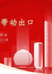 实体经济图谱2023年第12期：贸易深化带动出口