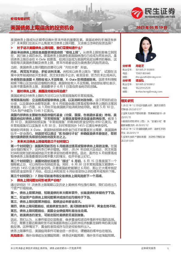 宏观专题研究：美国债务上限蕴含的投资机会