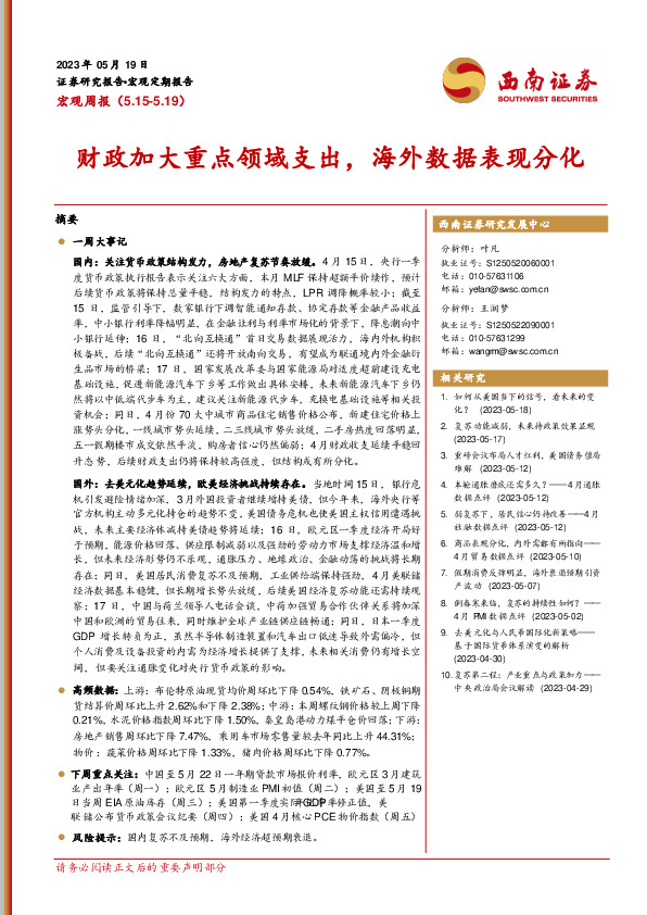 宏观周报：财政加大重点领域支出，海外数据表现分化
