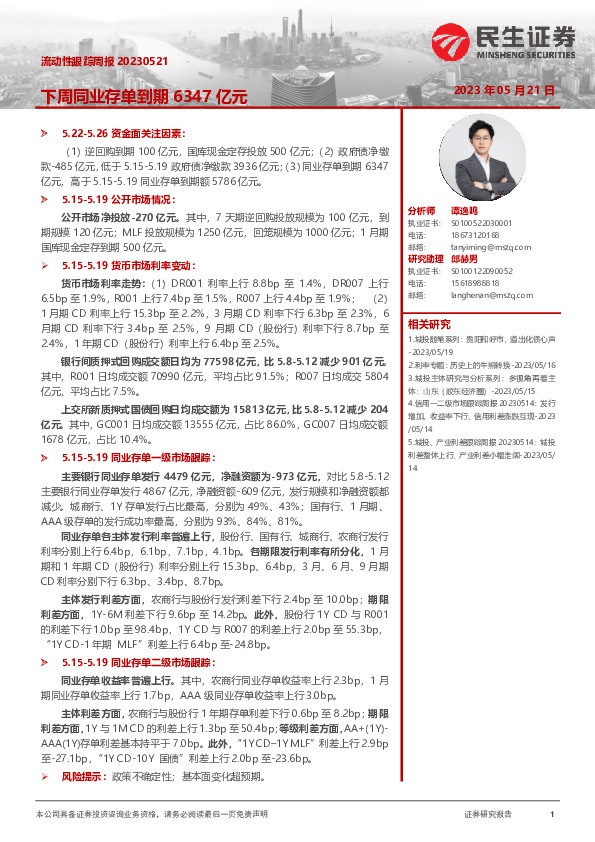 流动性跟踪周报：下周同业存单到期6347亿元