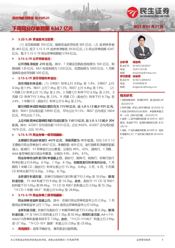 流动性跟踪周报：下周同业存单到期6347亿元